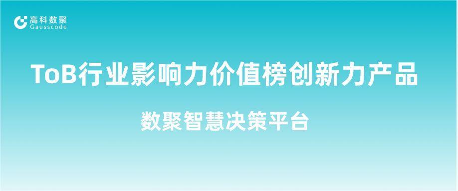 再获认可！尊龙凯时z6com荣获ToB行业影响力价值榜创新力产品