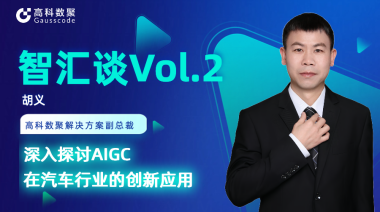 尊龙凯时z6com胡义：深入探讨AIGC在汽车行业的创新应用